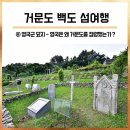 거문도수협제빙냉동공장 | 거문도 백도 섬여행⑥ : 거문도 영군군 묘지 (거문도 고도/거문도 역사공원/거문도 해저케이블 육양...