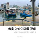 청호 갯배 | 속초 아바이마을 갯배 타는 곳 요금 주차 등 중앙시장주차 꿀팁