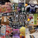 동원과학상사 | [서울 더현대] 디저트 맛집 카페 팝업스토어(플레이브 팝업, 봄나물김밥, 고흥우주항공축제, 이모야킨지...