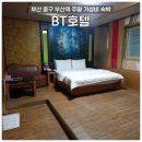 부산 중구 부산역 BT호텔 주말 4만원 가성비 요금 숙박 후기