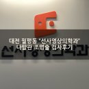 선사영상의학과의원 이미지