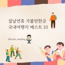 설날 가볼만한곳 설연휴 국내여행지 베스트 10
