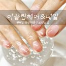 평택 진위 네일아트 잘하는 곳 토탈살롱, 이끌림 헤어 &amp; 네일