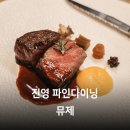 김해 진영 한식 파인다이닝 뮤제 기념일 상견례 방문하기 좋은 레스토랑