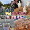친구와 부산여행 1박2일 맛집 추천 영도, 남포동, 자갈치 시장 후기 내돈내산