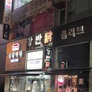 [군포] 술한잔 하기 좋은 강반닭