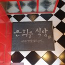 은화수식당안산한양대점 이미지