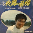 夜霧の慕情(요기리노보죠-, 밤안개의 모정) - 石原裕次郎(이시하라유-지로-) 이미지