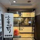 서면닭구이 [숯불에닭 부산서면점] 닭구이맛집 솔직후기