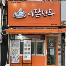 아담만두원주