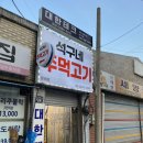 문래고기집 석구네주먹고기 모듬 후기