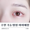 47 | 수원 율전동 성균관대역 자연스럽고 손상없는 속눈썹펌 첫방문 할인이벤트