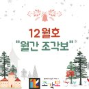 [사단법인 조각보] 2024년 12월의 소식을 전합니다! 이미지