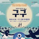 뮤지컬 <구구> 이미지