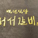 백년뷔페식당 이미지