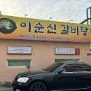 이순신갈비탕2호점 이미지