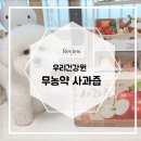 할매건강원 | 사과즙 국내산에 무농약이라 더좋은 우리건강원