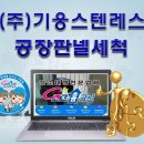 기웅농장 | 공장청소 (주)**스텐레스 공장 판넬고압물청소 (동두천.양주.연천.철원.남양주.구리.가평.춘천.의정부...