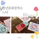 [청주 청년문화창작소] 오늘은 문화의 날! 느티에서 감성 금붕어 비즈발 만들기