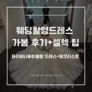 W13.웨딩촬영드레스 가봉 후기, 마리레나바이블랑 풍성·슬림·유색 드레스 셀렉 팁(+체크리스트공유)