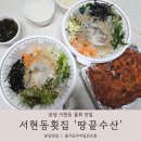 분당횟집 땅끝수산, 물회 회덮밥 내돈내산 서현동 로컬맛집