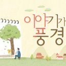 이야기가 있는 풍경 이미지