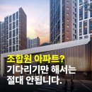 주식회사닥터조경건설 | 조합원 아파트 주의점 지역주택조합 회생 후기