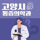 통증 참지 마세요! 경기 고양시 통증의학과 추천 Top5
