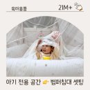 가리점 하우스 | 인테리어끝판왕 육아템, 크림하우스 범퍼침대 한달사용 후기