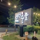 전원숯불사곡점 | [경북/후기] 경북 구미 숯불갈비 전문 식당 ‘전원숯불’