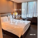 교통이 편리한 공덕역 가성비 숙소 서울롯데시티호텔 마포점 내돈내산 후기🏨