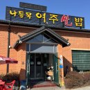 여주쌀밥집 | [경기/여주] 여주 맛집 한정식 여주 아울렛 근처 나들목 여주쌀밥 방문 찐 후기