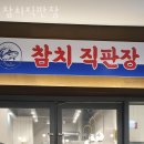 영천동참치
