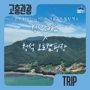거금도 청석 오토캠핑장 | 바다와 맞닿은 힐링 캠핑, 거금도 청석 오토캠핑장