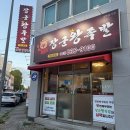 장군왕족발 - 양주시 독바위로 13 | 익산 영등동 배달 족발 맛집ㅣ장군왕족발ㅣ냉채족발 추천