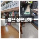 주식회사 씨앤씨파트너스 | 셀프 장판교체 아쉬움이 남지만 보람은 있습니다(feat. 마산 대우상사 장판)