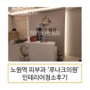 노원역 1번 출구 피부과 '루나크의원' 인테리어 청소 후기!