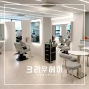 ［대구 중구］ N번째 방문하는 머리잘하는 헤어샵 미용실 크리우헤어 달성공원점