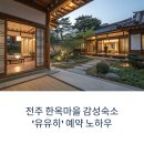 감성전주 | 전주 한옥마을 감성숙소 &#39;유유히&#39;, 예약 성공 노하우와 리얼 후기 공개
