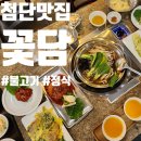 첨단과기로 | 광주 첨단맛집 &#39;꽃담&#39; 불고기전골정식 점심 방문후기