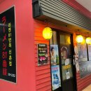 라멘81번옥 이미지