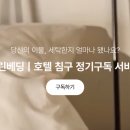 클린베딩 이미지