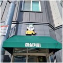 마실커피숍 - 영천시 | 마실커피숍
