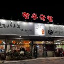 우리하누정육식당 이미지