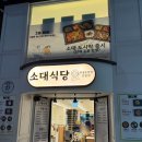 소대식당 이미지