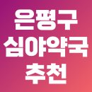 메디팜건강약국 이미지