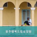 원주행복드림요양원 | 원주시요양원,학성동요양원 원주행복드림요양원 편안한 쉼터 추천