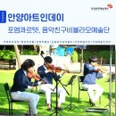 안양아트인 데이 (포엠콰르텟, 음악친구비블라모예술단) | [공연현장]안양아트인데이3_평촌아트홀 잔디광장에서