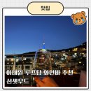 이태원 루프탑 남산타워 뷰맛집 와인바 추천, 선셋무드 방문후기