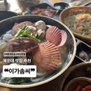 솜씨 | 해운대맛집 이가솜씨 분위기·메뉴·맛 후기 총정리